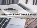 阿拉善盟网站名字设计素材图片（网站名字怎么起）